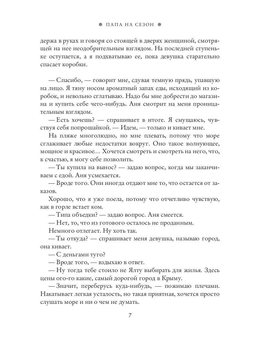 Рип.Николаева Папа на сезон