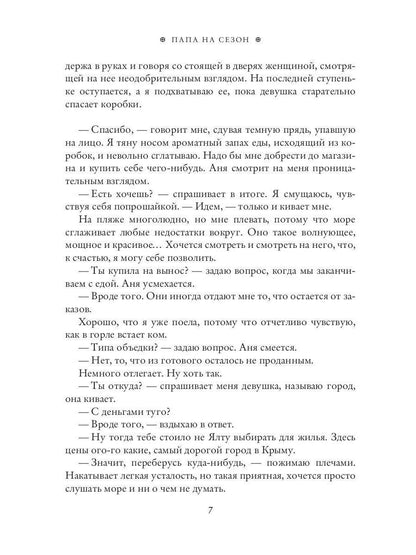 Рип.Николаева Папа на сезон