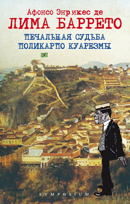 Печальная судьба Поликарпо Куарезмы. Лима Баррето А. Э.
