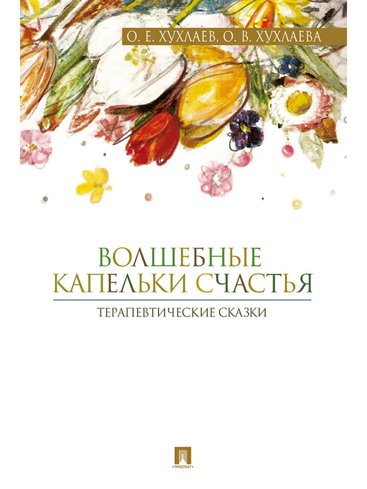 Волшебные капельки счастья.Терапевтические сказки.-М.:Проспект,2025. /=245488/