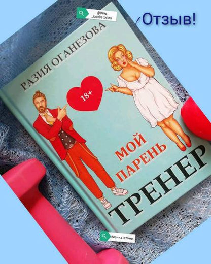 Рип.СентиМент.Мой парень - тренер