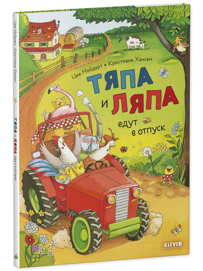 Приключения Тяпы и Ляпы. Тяпа и Ляпа едут в отпуск/Нойдерт Ц.