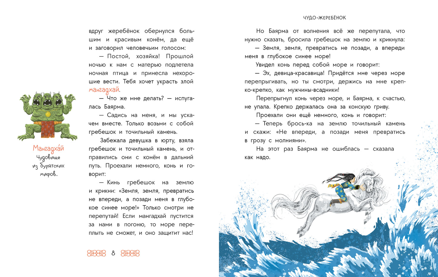 Бурятские сказки. Чудо-жеребенок