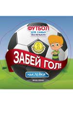 Забей гол!
