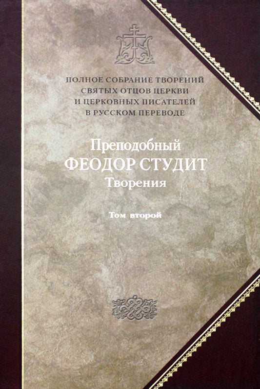 Полное собрание творений святых отцов Церкви и церковных писателей в русском переводе. Т. 6: Творения: В 3 т. Т. 2: Нравственно-аскетические творения