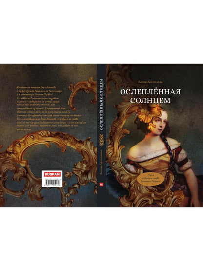 Ослепленная солнцем