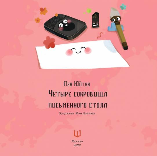 Четыре сокровища письменного стола