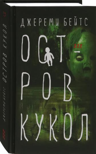 Остров Кукол: роман