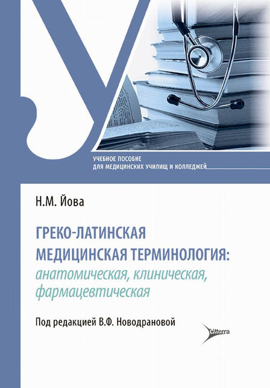Греко-латинская медицинская терминология: анатомическая, клиническая, фармацевтическая : учебное пособие (34.02.01 «Сестринское дело», 31.02.02 «Акушерское дело» по ОП.01 «Основы латинского языка с медицинской терминологией» и 31.02.01 «Лечебное дело» по