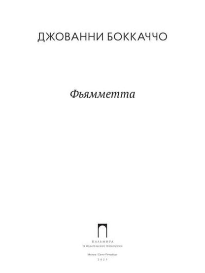 Фьямметта: повесть