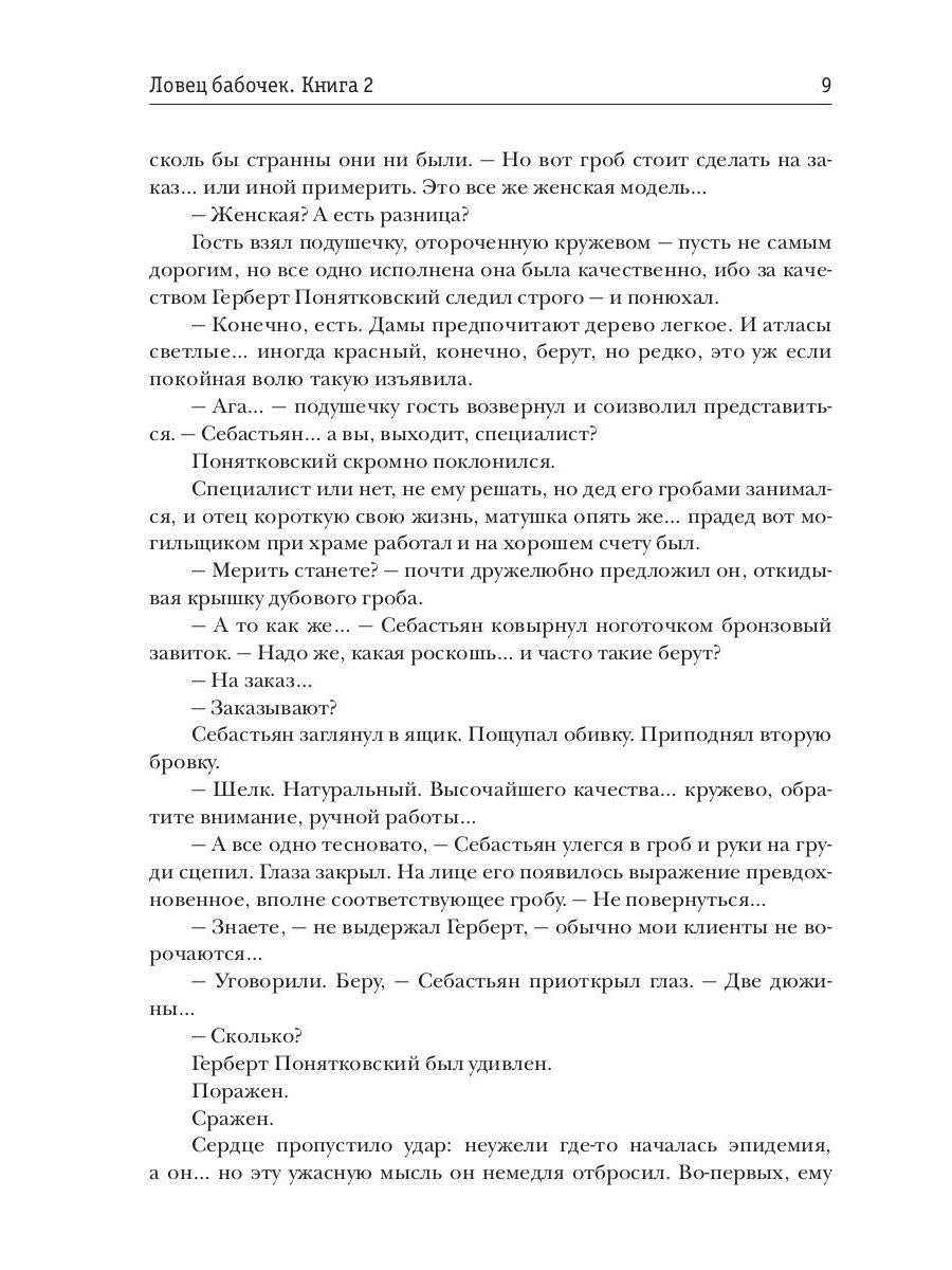 Ловец бабочек. Кн. 2