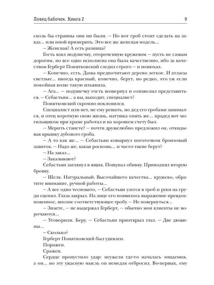 Ловец бабочек. Кн. 2