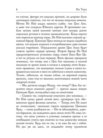 Цин Але. Императрица Поднебесной. Т. 3