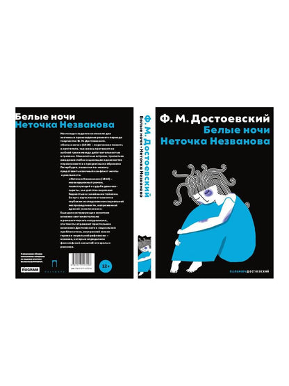 Белые ночи; Неточка Незванова