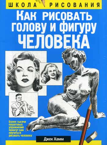 Как рисовать голову и фигуру человека