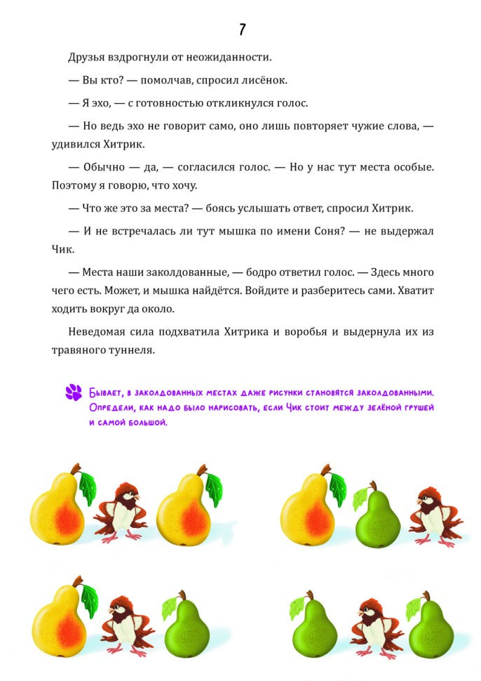 Математические сказки. Лисенок Хитрик и волшебный дуб: Логические задачки для малышей