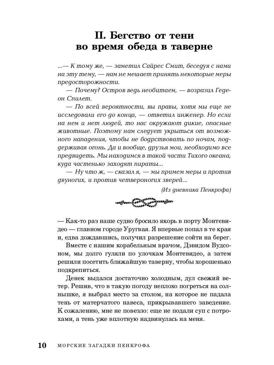 РипА.Головоломка.Морские загадки Пенкрофа