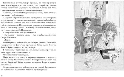 Флора и Одиссей