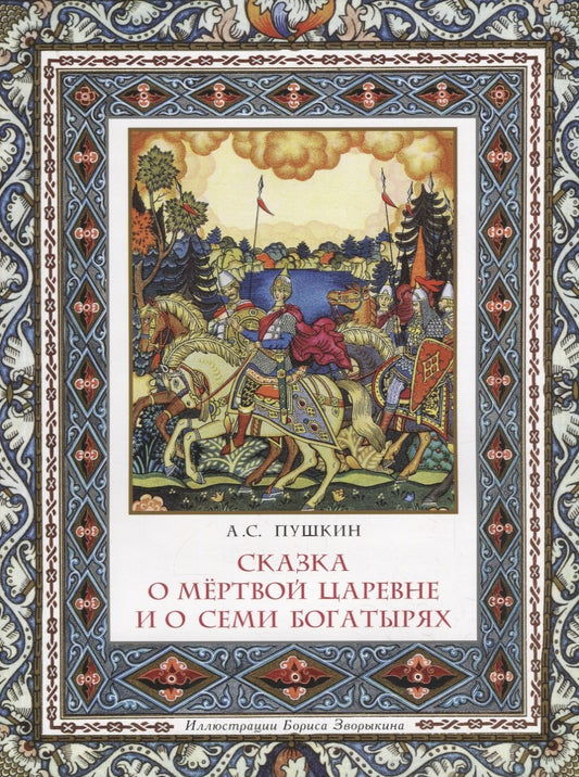 Сказка о мёртвой царевне и о семи богатырях (иллюстрации Бориса Зворыкина).