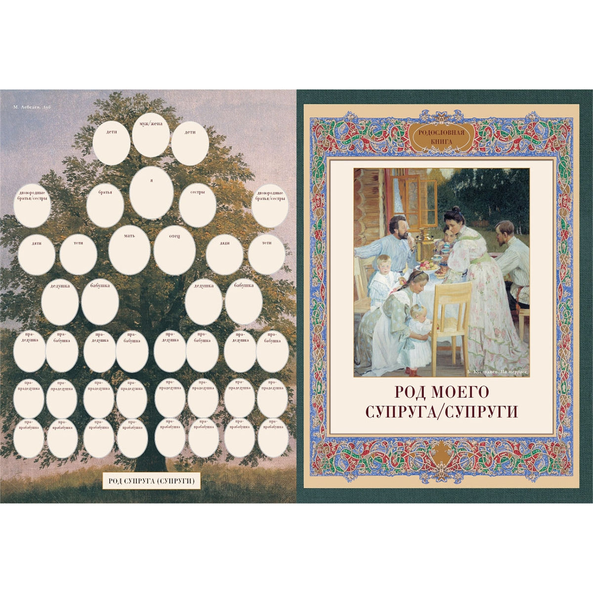 Родословная книга. Вступительная статья: Е. Милюгина
