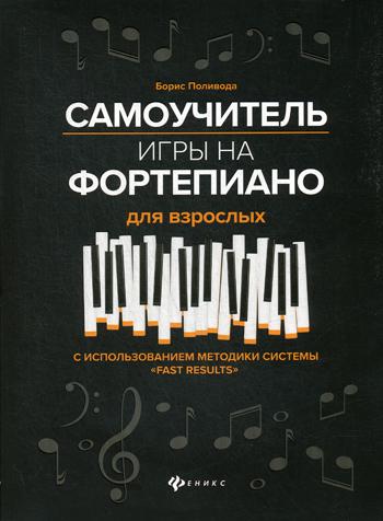 Самоучитель игры на фортепиано для взрослых