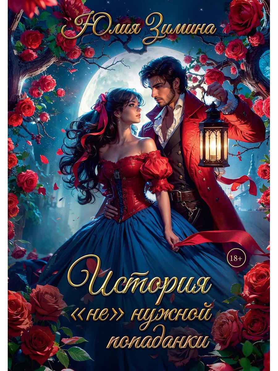 История "не"нужной попаданки