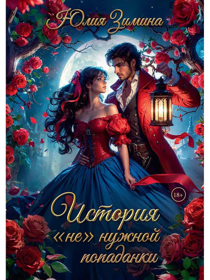 История "не"нужной попаданки
