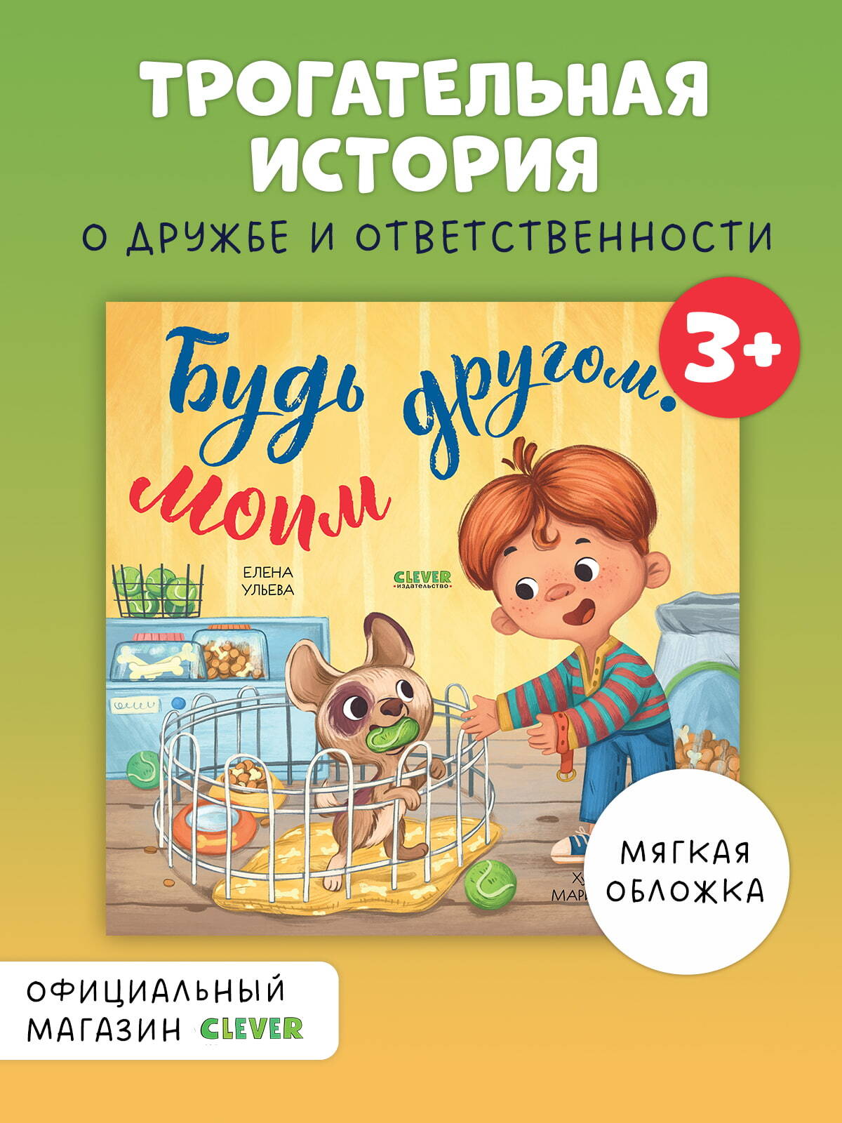 Книжки-картинки (мягкая обложка). Будь моим другом!/Ульева Е.