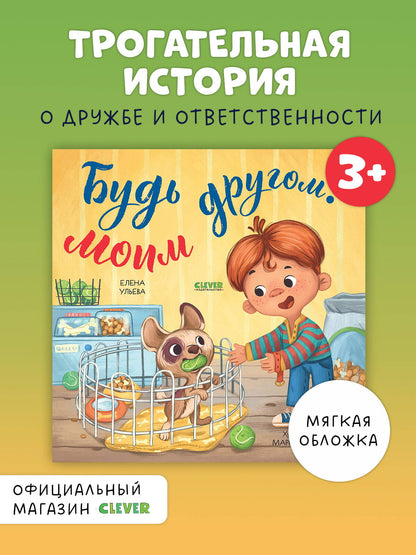 Книжки-картинки (мягкая обложка). Будь моим другом!/Ульева Е.