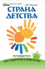 Страна детства:путеводитель для педагогов и родит.