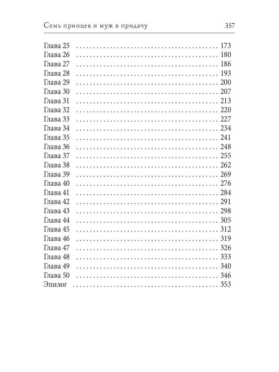 Семь принцев и муж в придачу