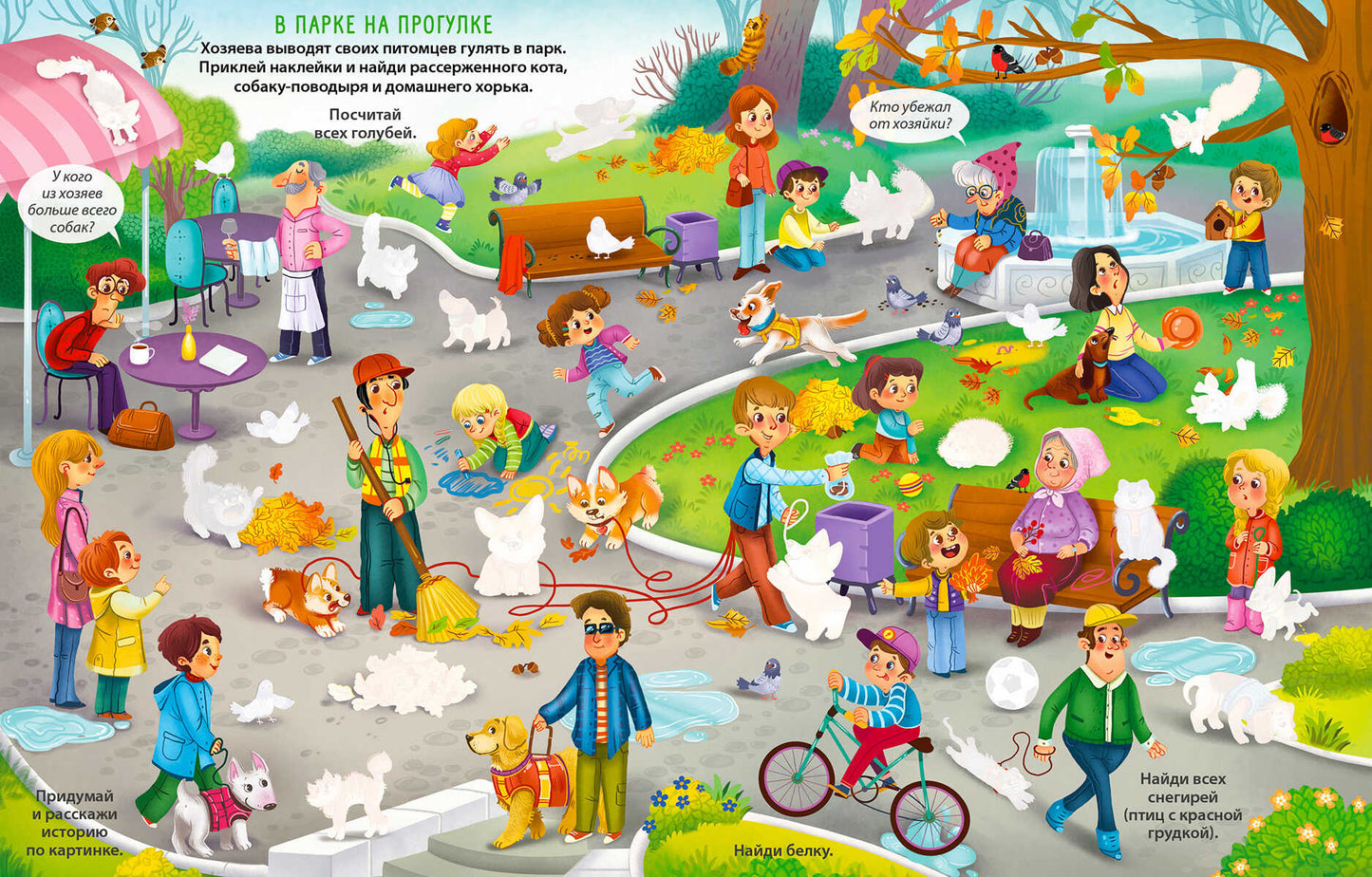 Виммельбух с наклейками. Домашние питомцы (более 280 наклеек)