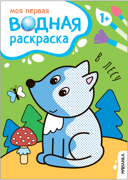 Моя первая водная раскраска. В лесу