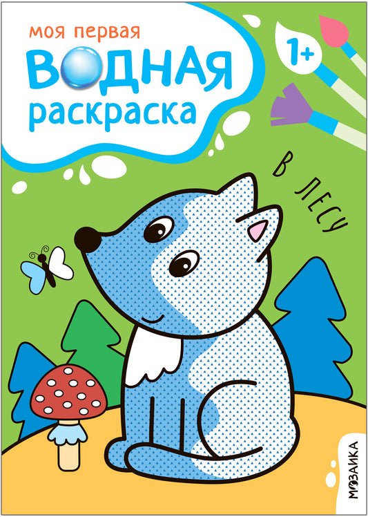 Моя первая водная раскраска. В лесу
