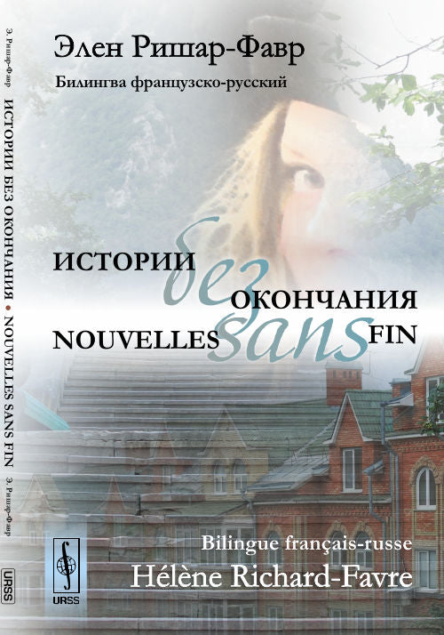 Historique hors situation : Билингва (французский---русский). // Nouvelles sans fin. Bilingue français-russe