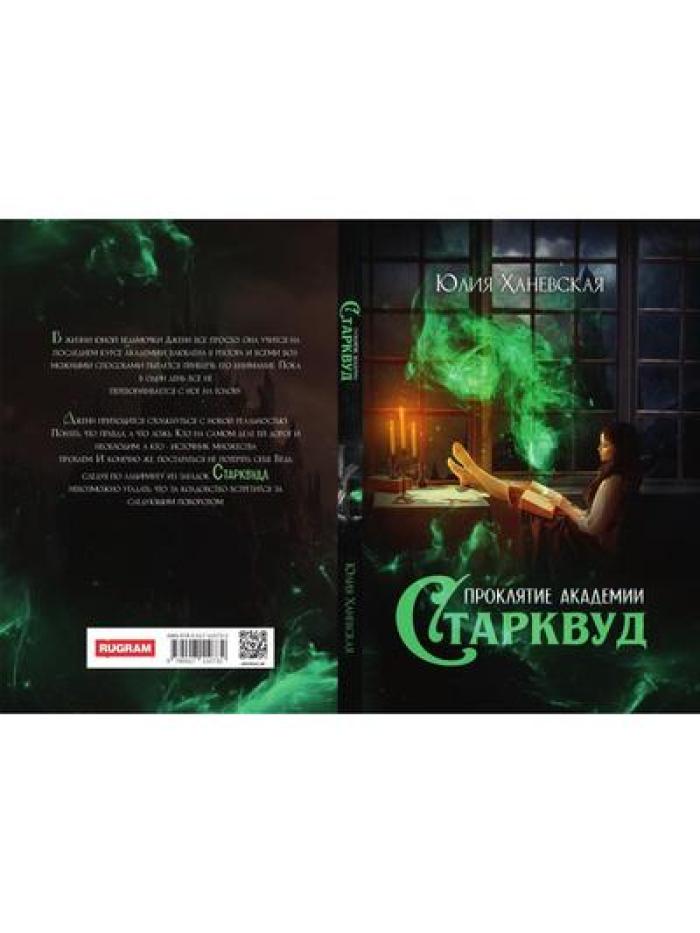 Проклятие академии Старквуд