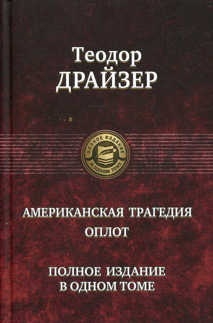 Американская трагедия. Оплот. Полное издание в одном томе