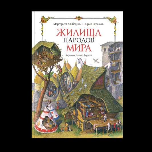 Жилища народов мира