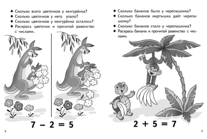 Учимся прибавлять и вычитать. Число 7 (для детей 5-6 лет); Учимся прибавлять и вычитать. Число 7 (для детей 5-6 лет)