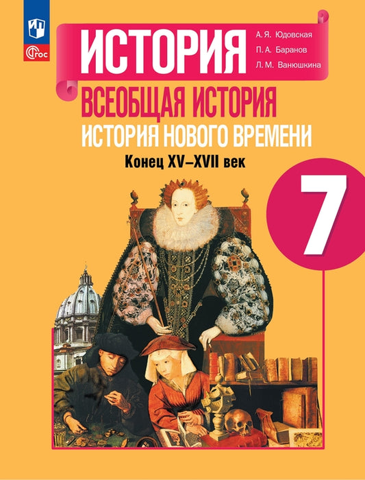 Юдовская 7 кл. (Приложение 1) Всеобщая история. История нового времени. Учебник. (5-е издание)