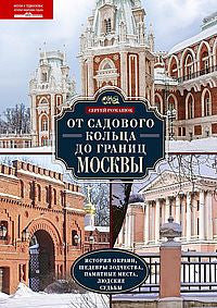От Садового кольца до границ Москвы. История окраин, шедевры зодчества, памятные места, людские судьбы