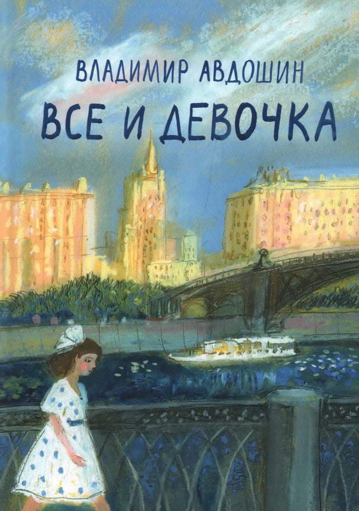 Авдошин В.Д. Все и девочка