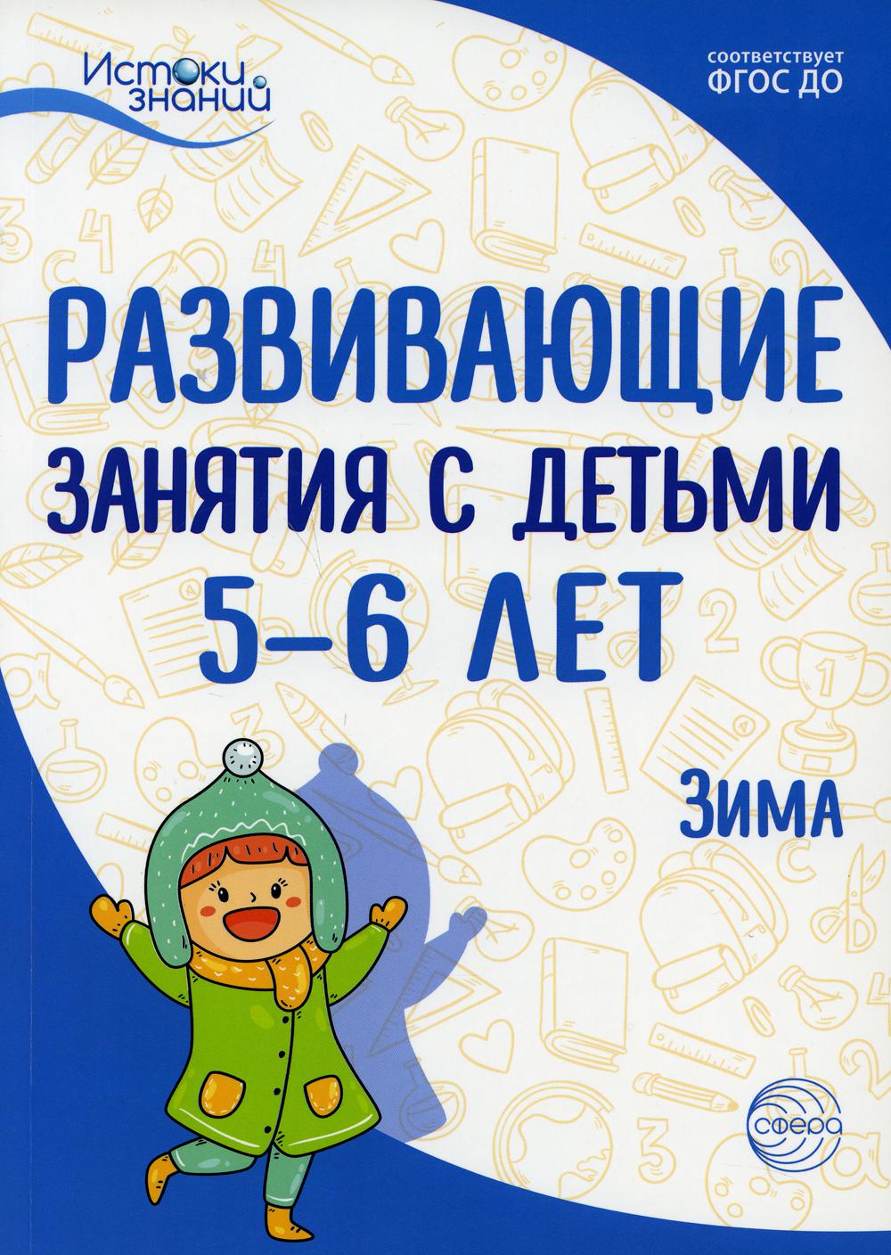 Истоки. Развивающие занятия с детьми 5—6 лет. Зима. II квартал/ Арушанова А.Г., Васюкова Н.Е., Волкова Е.М., Иванкова Р.А., Кондратьева Н.Л., Лыкова И.А.. Парамонов
