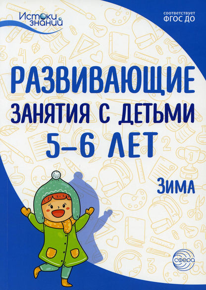 Истоки. Развивающие занятия с детьми 5—6 лет. Зима. II квартал/ Арушанова А.Г., Васюкова Н.Е., Волкова Е.М., Иванкова Р.А., Кондратьева Н.Л., Лыкова И.А.. Парамонов