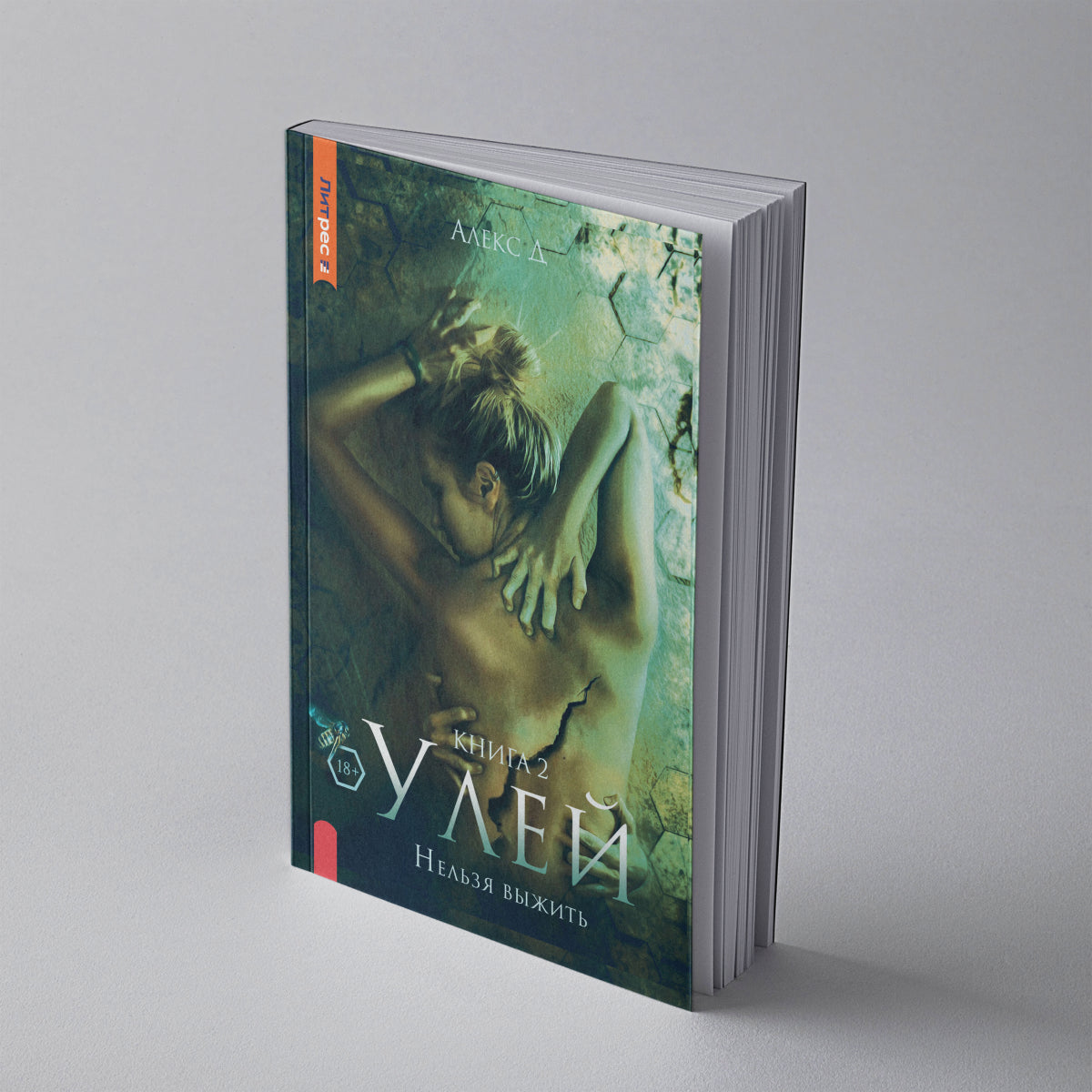 Рип.Алекс Улей.Кн.2:Нельзя выжить