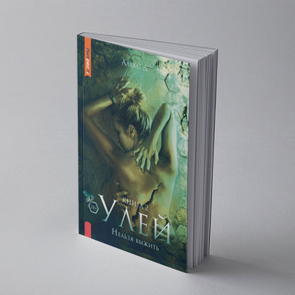 Рип.Алекс Улей.Кн.2:Нельзя выжить