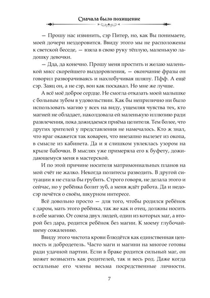 Сначала было похищение