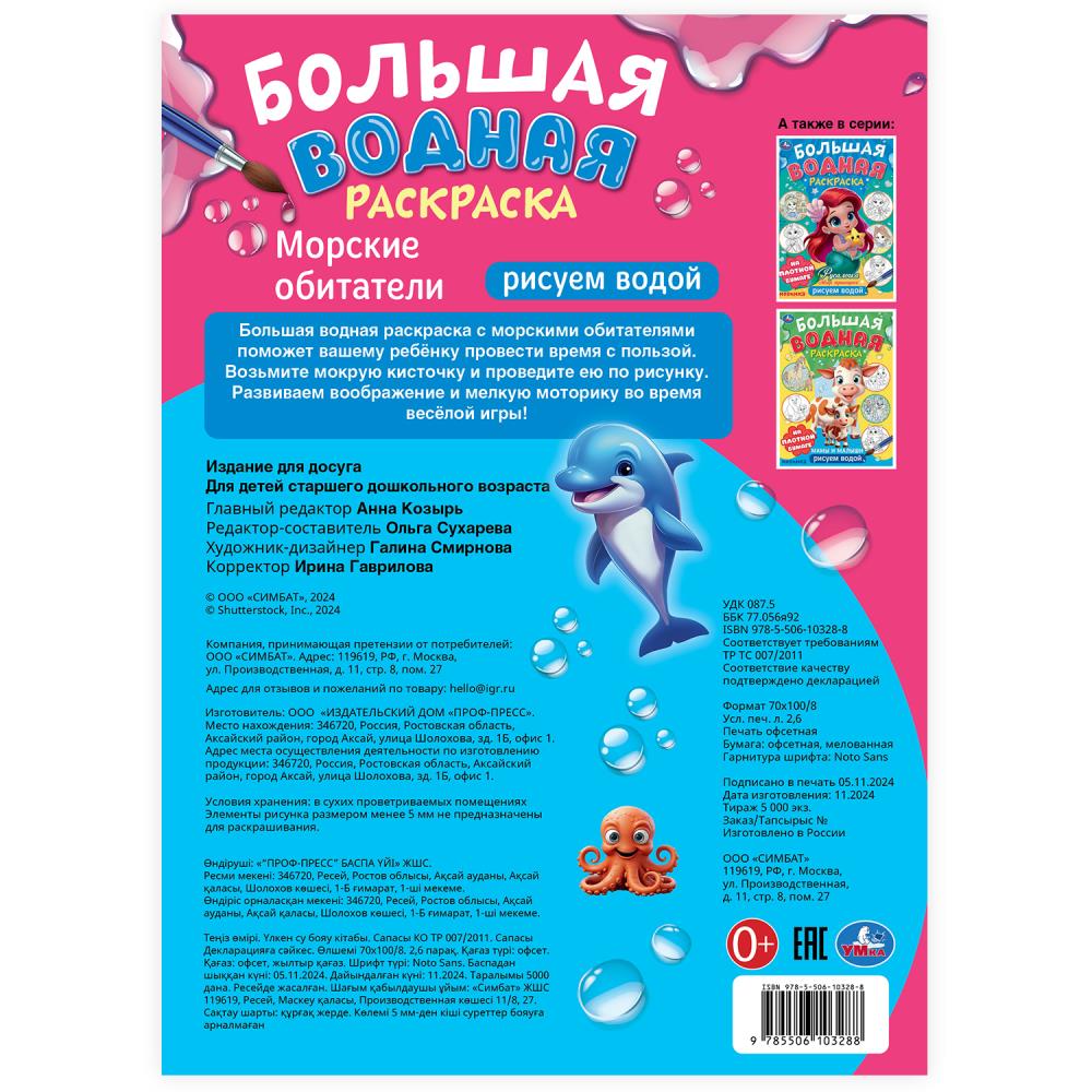 Морские обитатели. Рисуем водой. L'eau est plus grande. 235х325 mm. 16 pièces. Умка в кор.50шт
