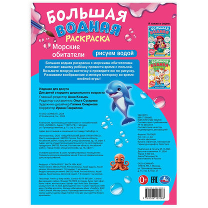 Морские обитатели. Рисуем водой. L'eau est plus grande. 235х325 mm. 16 pièces. Умка в кор.50шт