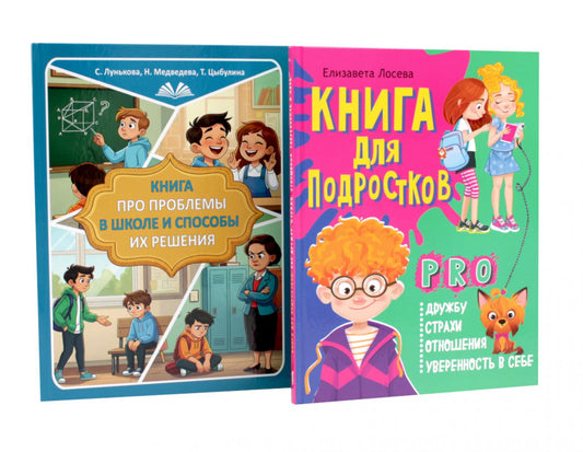 Книга про проблемы в школе и способы их решения. Книга pro дружбу, страхи, отношения, уверенность в себе (комплект из 2-х книг)